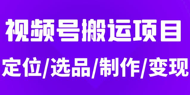 1659718554 从0到1玩转视频号，月入5位数的视频号搬运项目，定位选品制作变现全流程