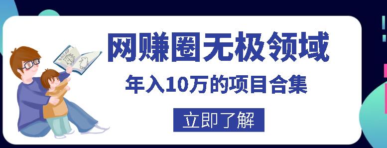 1659807292 网赚圈无极领域年入10万的自学项目合集，暴利的CPS项目暴利的自媒体闲鱼搬运赚钱法等