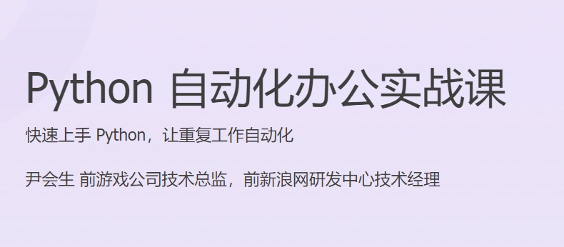 1659807316 Python 自动化办公实战课 快速上手 Python，让重复工作自动化