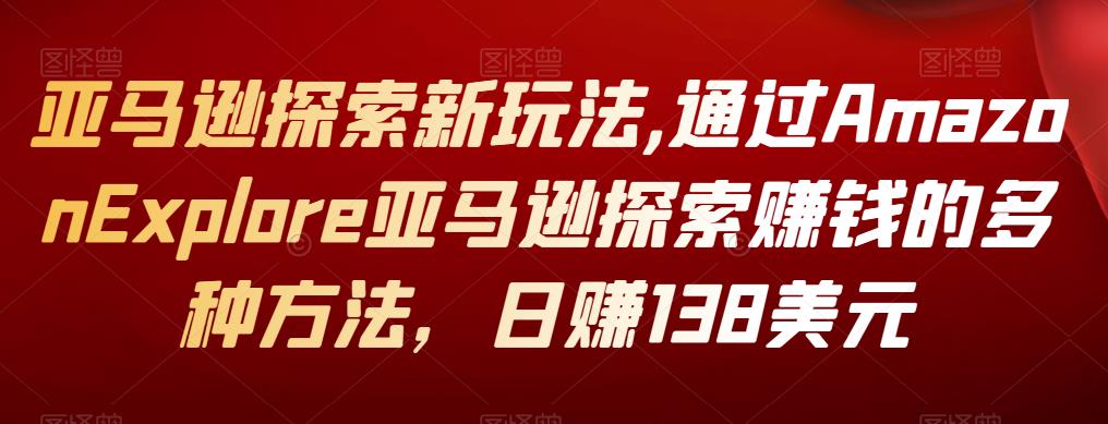 1659901070 亚马逊探索新玩法通过Amazon