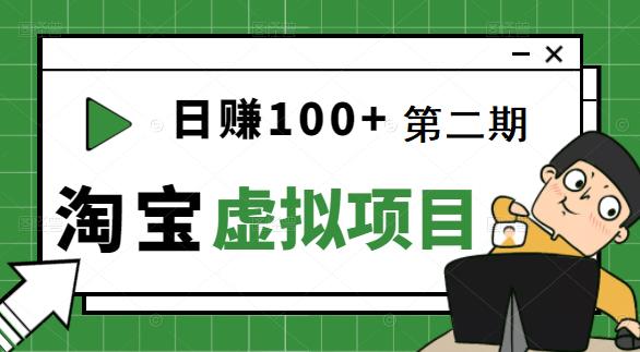 1659901080 淘宝天猫踏踏实实每天赚个100能躺着温饱的淘宝虚拟项目（第二期）