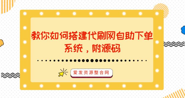 1659984441 教你如何搭建代刷网自助下单系统，附源码