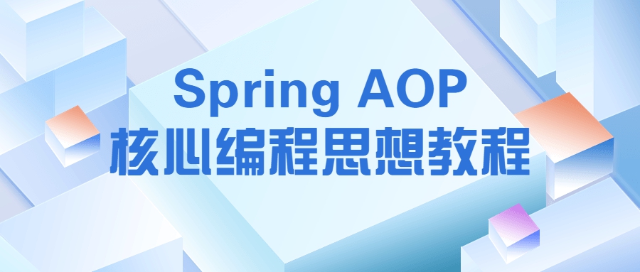 1660138844 Spring AOP核心编程思想教程