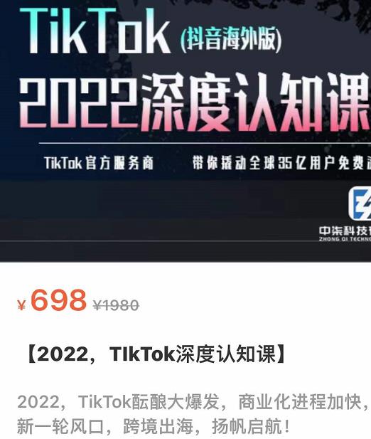 1660138847 TIkTok深度认知课2022，TIkTok培训实操测品落地矩阵引流