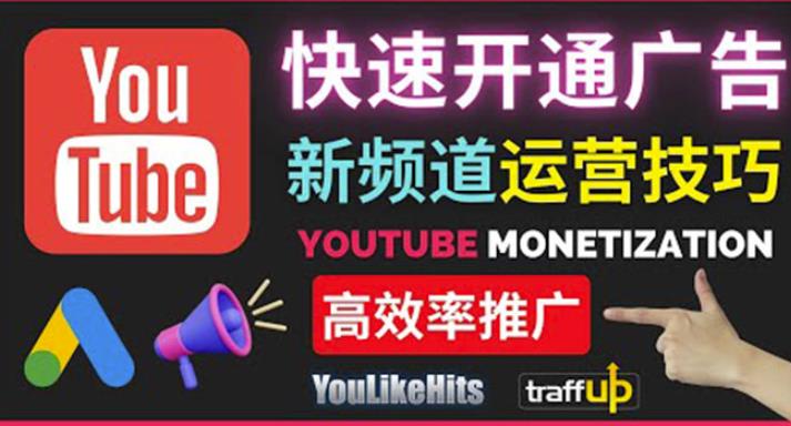 1660138850 Youtube油管新频道如何快速开通广告获利：快速获取粉丝和收益的方法