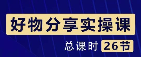 1660138876 大木好物分享短视频运营实操班：一部手机从零到一带货实操赚钱（26节课时）