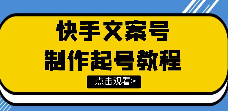 1660138907 快手某主播价值299文案视频号玩法教程，带你快速玩转快手文案视频账号