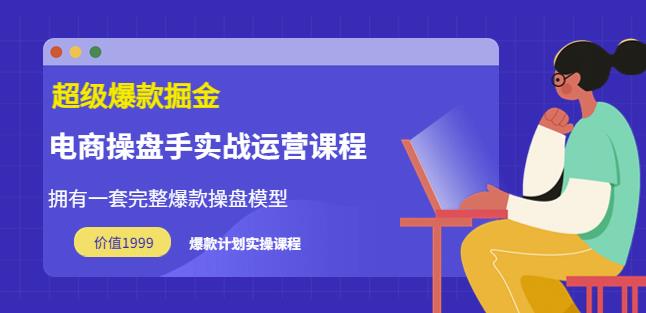 1660138990 万游青云·超级爆款掘金【电商操盘手实战运营课程】拥有一套完整爆款操盘模型