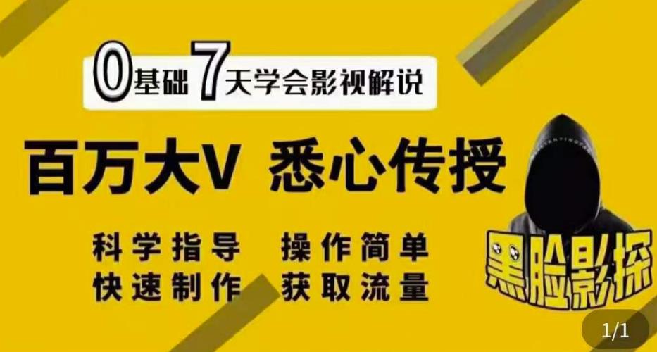 1660139048 【黑脸课堂】影视解说7天速成法：百万大V悉心传授，快速制做获取流量