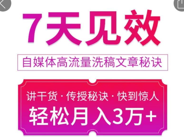 1660139055 7天见效自媒体高流量洗稿文章秘诀，轻松月入3万快到惊人干货秘诀