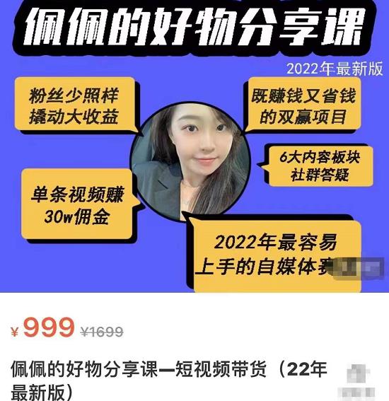 1660243438 佩佩的好物分享课—短视频带货，2022年最容易上手的自媒体赛道