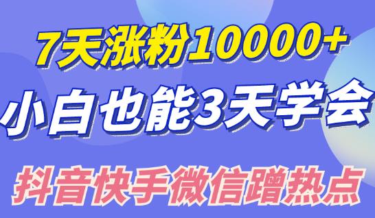 1660243475 小白也可7天涨粉10000，3招学会在抖音快手微信蹭热点搞流量