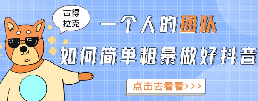 1660345224 古得拉克·一个人的团队如何简单粗暴做好抖音，帮助你轻松地铲除障碍，实现赚钱目标！