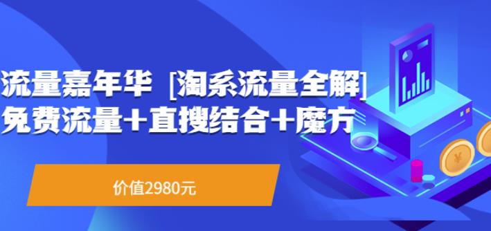 1660345239 流量嘉年华淘系流量全解系列课：免费流量直搜结合魔方（价值2980）