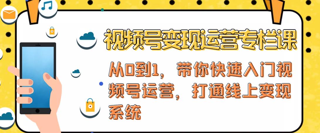 1660345245 视频号变现运营，视频号社群直播，铁三角打通视频号变现系统