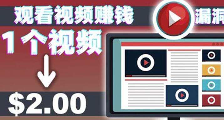 1660345248 手机看视频赚美金项目，每看一段视频可赚2美元超简单赚钱项目【视频教程】