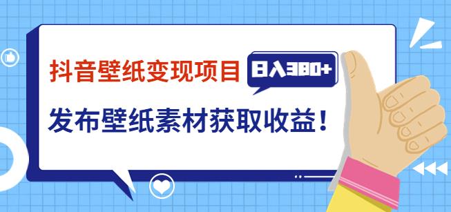 1660439449 抖音壁纸变现项目，通过壁纸素材做图发布图文视频，观众下载壁纸，从而获取壁纸收益