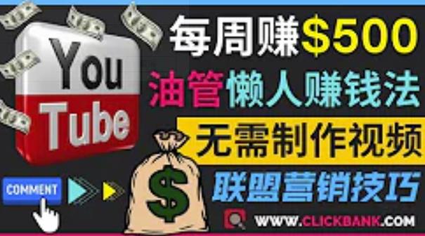 1660439511 通过YouTube推广联盟营销商品赚钱，只需发布留言，每周赚500美元