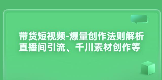 1660608473 带货短视频 爆量创作法则解析：直播间引流、千川素材创作等