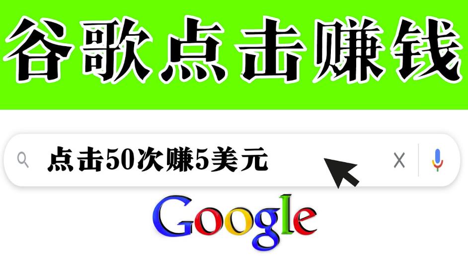 1660608483 分享一个简单项目：通过点击从谷歌赚钱50次谷歌点击赚钱5美元