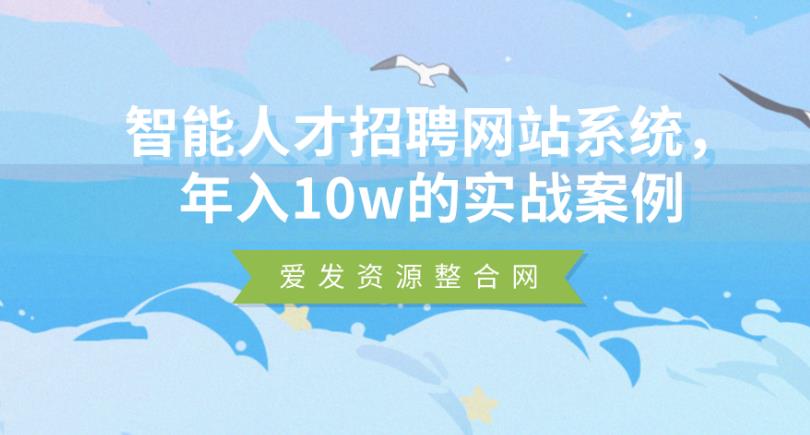 1660608533 智能人才招聘网站系统，年入10w的实战案例