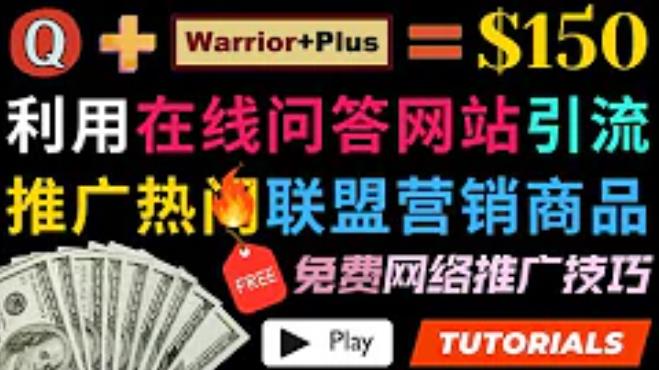 1660691423 利用免费流量，日赚150美元，使用在线问答平台quora推广warriorplus热门商品赚钱