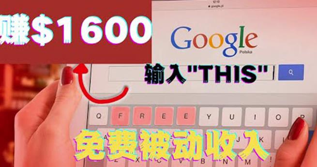 1660780667 利用谷歌搜索特殊关键字赚钱项目，简单操作即可轻松赚1600美元