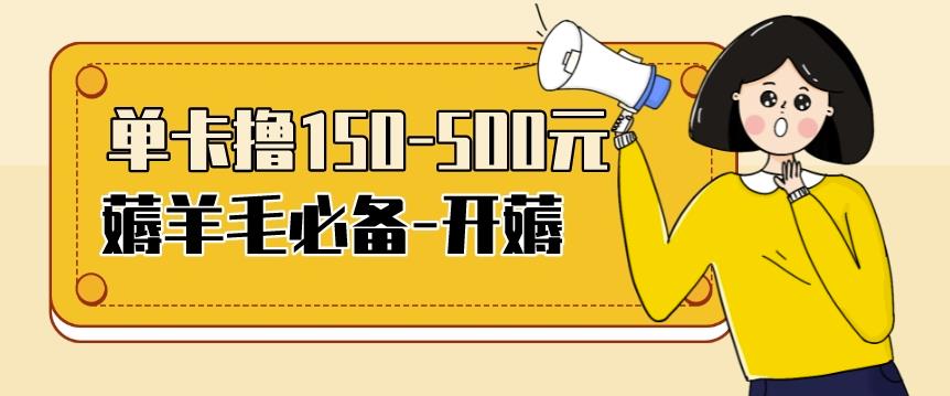 1660780705 【低保项目】注册卡撸羊毛，单号可撸150 500