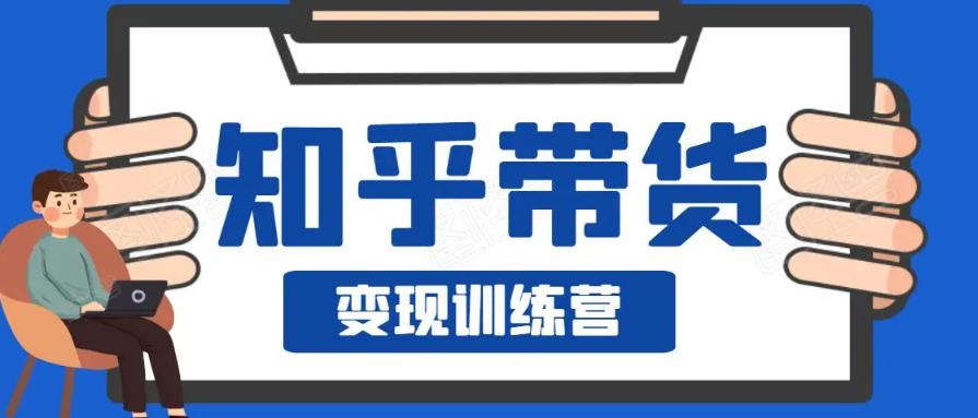 1660780710 0基础0成本知乎带货实战营，努努力做副业，下班5分钟，实现抄抄答案月赚3000