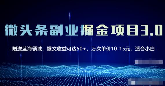 1660860370 微头条副业掘金项目3.0悟空问答教程，单篇能做50 100收益！