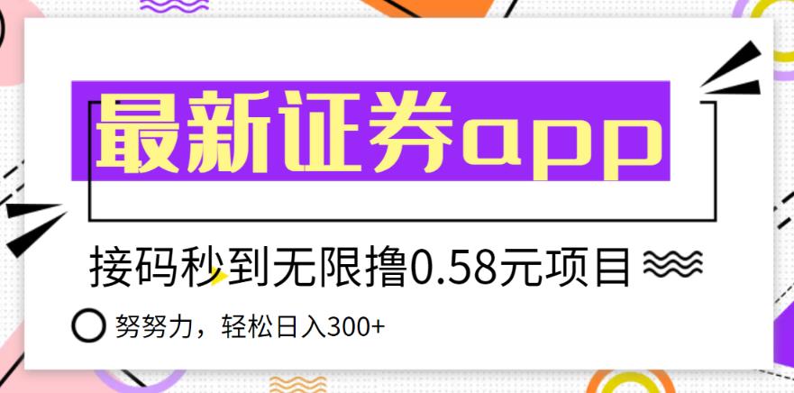 1660860394 【稳定低保】最新国元证券现金接码无限撸0.58秒到账，轻松日入300