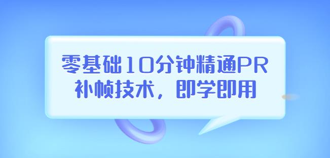 1660966509 零基础10分钟精通PR补帧技术，即学即用编辑视频上传至抖音，高概率上热门