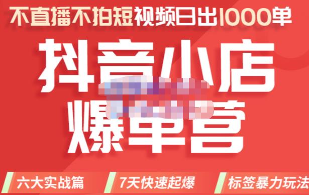 1660966532 推易电商·2022年抖音小店爆单营8月份线上直播课，不直播，不拍短视频，日出1000单