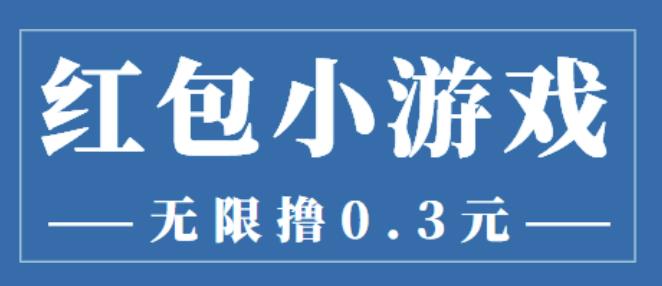 1660966548 最新红包小游戏手动搬砖项目，无限撸0.3，提现秒到【详细教程搬砖游戏】