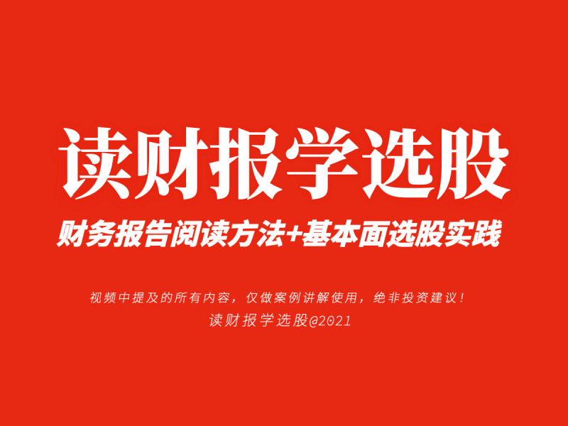 1660966551 《读财报学选股》财报课 财务报告阅读方法基本面选股实践