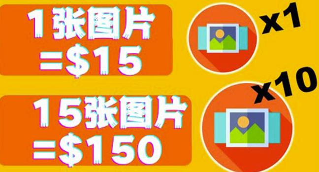 1661124251 分享一个全新的赚钱方式：每幅图片赚15美元10张图片150美元！