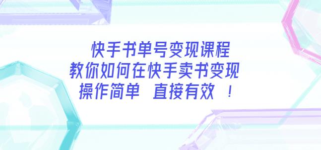 1661124279 快手书单号变现课程：教你如何在快手卖书变现操作简单每月多赚3000