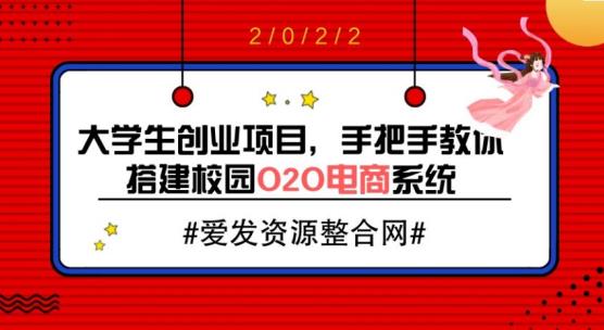 1661218688 大学生创业项目，手把手教你搭建校园O2O电商系统（教程源码）