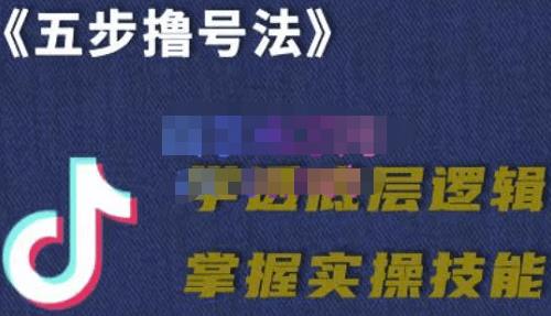 1661218692 抖课参谋长·五步撸号法，掌握百万分析的抖课账号核心技能