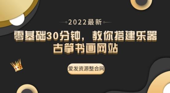 1661218747 零基础30分钟，教你搭建乐器古筝书画网站（教程源码）