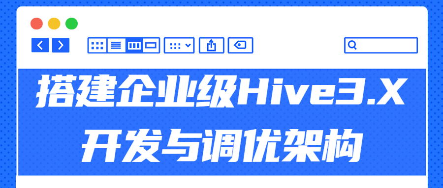 1661218801 搭建企业级Hive3.X开发与调优架构