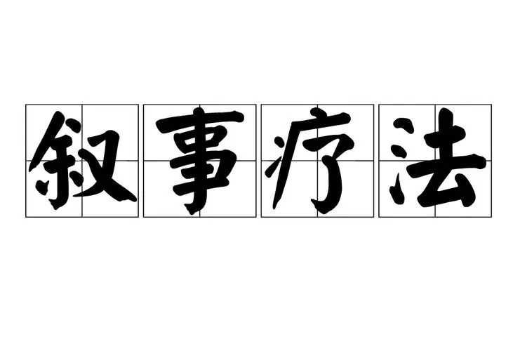 1661223402 华夏思源 吴熙娟 叙事疗法