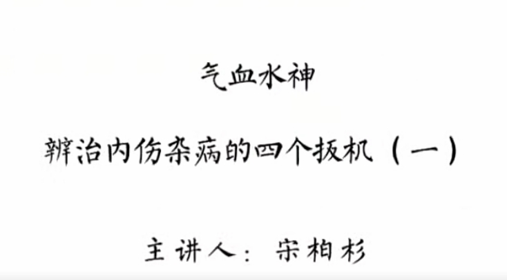 1661310755 灵兰 宋柏杉 气血水神：辩治内伤杂病的四个扳机