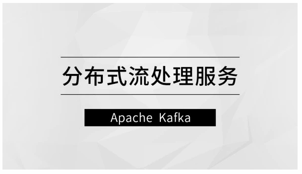 1661357618 分布式流处理服务—Apache Kafka【马士兵教育】