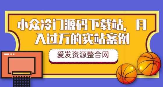 1661511701 小众冷门源码下载站，月入过万的实站案例（教程源码）