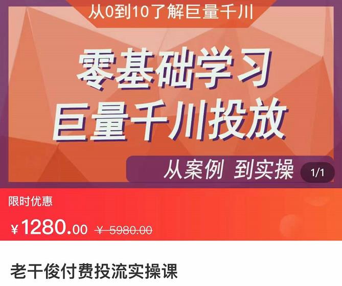 1662096274 老干俊 从案例到实操零基础学习巨量千川投放