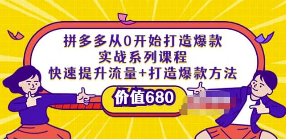 1661512966 拼多多从0开始打造爆款实战系列课程：快速提升流量打造爆款方法