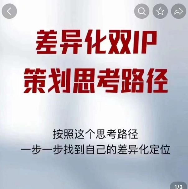 1661512982 差异化双IP策划思考路径，莫大虾短视频双IP精华（PDF）