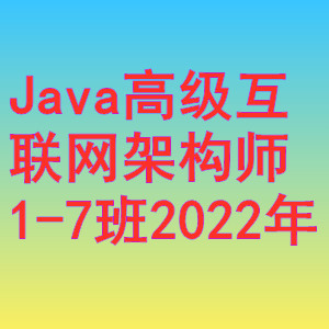 1661549126 马士兵 Java高级互联网架构师1 7班2022年