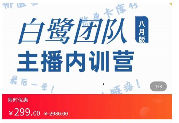 1661622768 白鹭团队主播内训营，主播能力进阶，话术框架